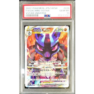 〔PSA10鑑定済〕ルカリオVSTAR【SAR】{226/172}