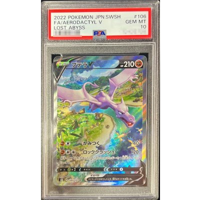 〔PSA10鑑定済〕プテラV(SA)【SR】{106/100}