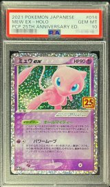 〔PSA10鑑定済〕ミュウex(25th)【P】{014/025}