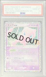 〔PSA10鑑定済〕ミュウex(25th)【P】{014/025}