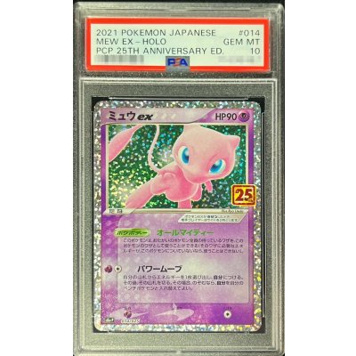 〔PSA10鑑定済〕ミュウex(25th)【P】{014/025}