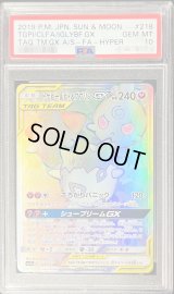 〔PSA10鑑定済〕トゲピー＆ピィ＆ププリンGX【HR】{218/173}