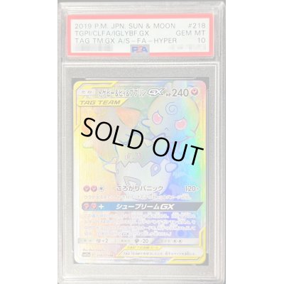 画像1: 〔PSA10鑑定済〕トゲピー＆ピィ＆ププリンGX【HR】{218/173}