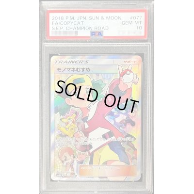 画像1: 〔PSA10鑑定済〕モノマネむすめ【SR】{077/066}