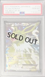 〔PSA10鑑定済〕サンダースEX(SR仕様)【-】{173/171}