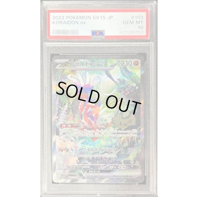 画像1: 〔PSA10鑑定済〕コライドンex【SAR】{103/078}
