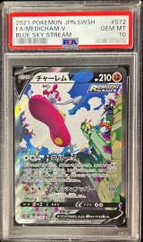 〔PSA10鑑定済〕チャーレムV(SA)【SR】{072/067}