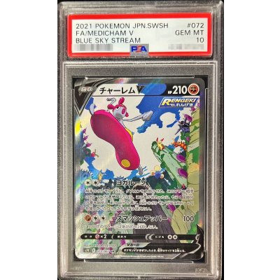 画像1: 〔PSA10鑑定済〕チャーレムV(SA)【SR】{072/067}