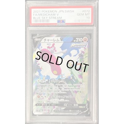 画像1: 〔PSA10鑑定済〕チャーレムV(SA)【SR】{072/067}