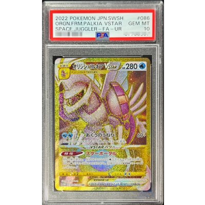 〔PSA10鑑定済〕オリジンパルキアVSTAR【UR】{086/067}
