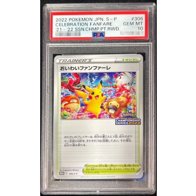 〔PSA10鑑定済〕おいわいファンファーレ(2022)【P】{306/S-P}