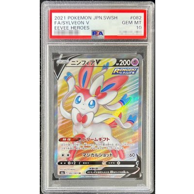 画像1: 〔※状態難/PSA10鑑定済〕ニンフィアV【SR】{082/069}