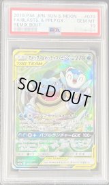 〔PSA10鑑定済〕カメックス＆ポッチャマGX(SA)【SR】{070/064}