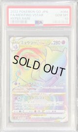 〔※状態難/PSA10鑑定済〕ミュウツーVSTAR【HR】{084/071}