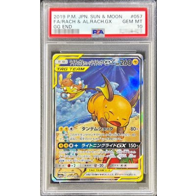 画像1: 〔※状態難/PSA10鑑定済〕ライチュウ＆アローラライチュウGX(SA)【SR】{057/054}
