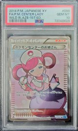 〔PSA10鑑定済〕ポケモンセンターのお姉さん【SR】{086/080}