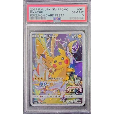 〔PSA10鑑定済〕ピカチュウ(カードフェスタ2017)【P】{061/SM-P}