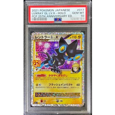 〔PSA10鑑定済〕レントラーGLLV.X(25th)【P】{017/025}
