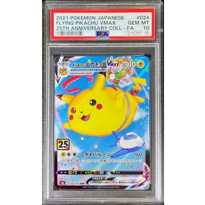 〔PSA10鑑定済〕そらをとぶピカチュウVMAX(25th)【RRR】{024/028}