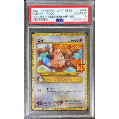 画像1: 〔PSA10鑑定済〕ピィ(25th)【P】{009/025}