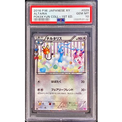 〔PSA10鑑定済〕チルタリス【U】{029/032}