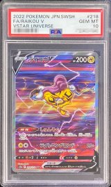 〔PSA10鑑定済〕ライコウV【SAR】{218/172}