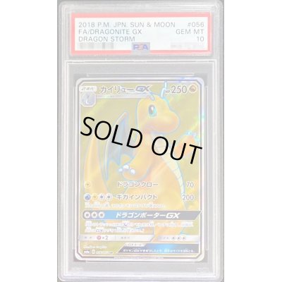 画像1: 〔PSA10鑑定済〕カイリューGX【SR】{056/053}