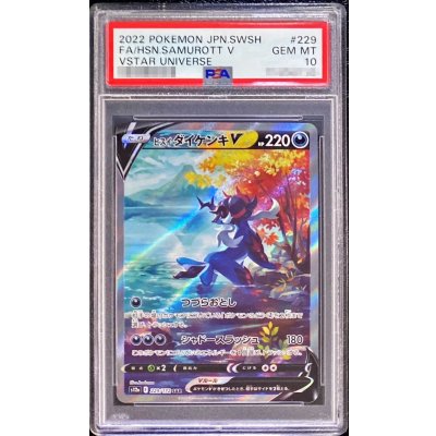 画像1: 〔※状態難/PSA10鑑定済〕ヒスイダイケンキV【SAR】{229/172}