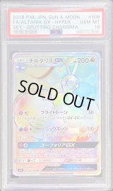 〔PSA10鑑定済〕チルタリスGX【HR】{108/096}