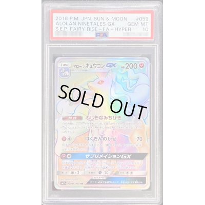 画像1: 〔PSA10鑑定済〕アローラキュウコンGX【HR】{059/050}