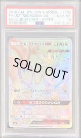 〔PSA10鑑定済〕ウルトラネクロズマGX【HR】{107/094}