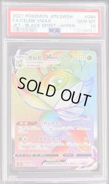 〔PSA10鑑定済〕セレビィVMAX【HR】{084/070}