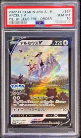 〔PSA10鑑定済〕アルセウスV(SA)【P】{267/S-P}