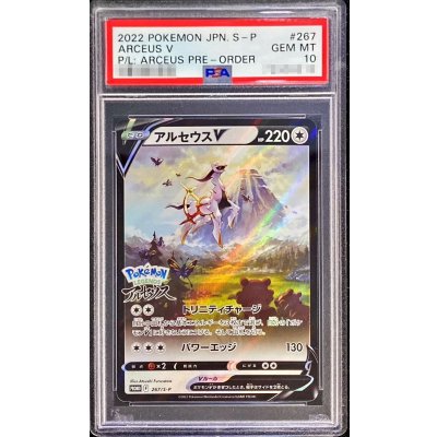 〔PSA10鑑定済〕アルセウスV(SA)【P】{267/S-P}