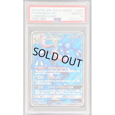 画像1: 〔PSA10鑑定済〕ゲッコウガGX【SR】{095/094}