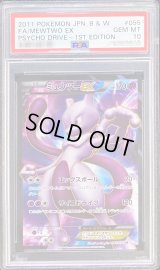 〔PSA10鑑定済〕ミュウツーEX【SR】{055/052}