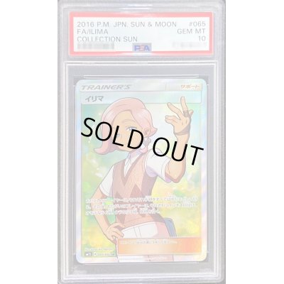 画像1: 〔PSA10鑑定済〕イリマ【SR】{065/060}