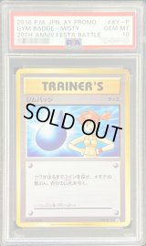 〔PSA10鑑定済〕ジムバッジ(カスミ)【P】{XY-P}