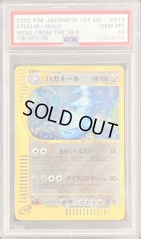 〔PSA10鑑定済〕ハガネール(カードe/1ED)【-】{073/087}