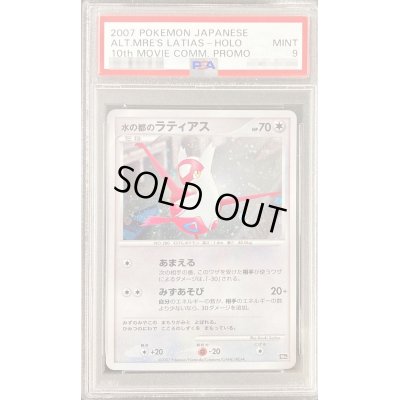 画像1: 〔PSA9鑑定済〕水の都のラティアス【-】{-}