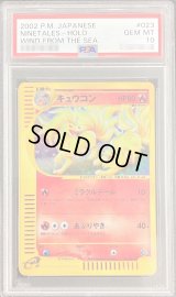 〔PSA10鑑定済〕キュウコン(カードe)【-】{023/087}