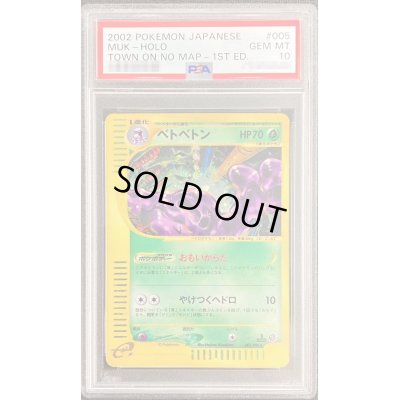画像1: 〔PSA10鑑定済〕ベトベトン(カードe/1ED)【-】{005/092}