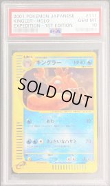 〔PSA10鑑定済〕キングラー(カードe/1ED)【-】{111/128}