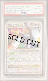 〔PSA10鑑定済〕アルセウスLV.X【★】{077/090}