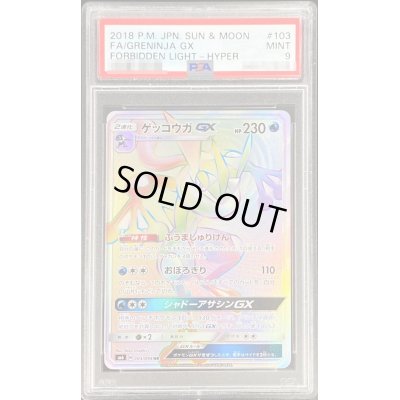 画像1: 〔PSA9鑑定済〕ゲッコウガGX【HR】{103/094}
