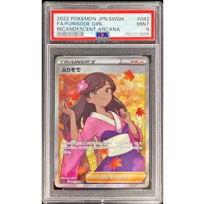 〔PSA9鑑定済〕ふりそで【SR】{082/068}