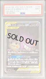 〔PSA9鑑定済〕ゲンガー＆ミミッキュGX(SA)【SR】{103/095}