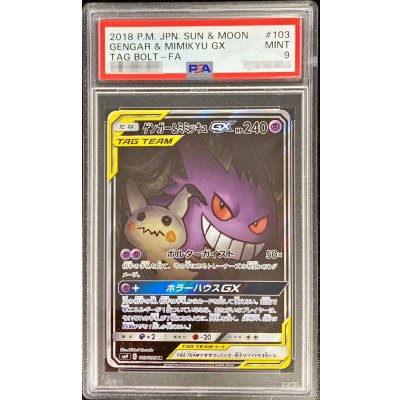 画像1: 〔PSA9鑑定済〕ゲンガー＆ミミッキュGX(SA)【SR】{103/095}