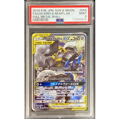画像1: 〔※状態難/PSA9鑑定済〕ルカリオ＆メルメタルGX(SA)【SR】{059/054}