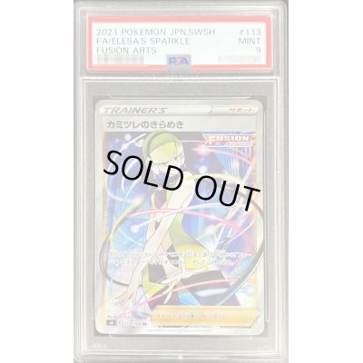 画像1: 〔PSA9鑑定済〕カミツレのきらめき【SR】{113/100}